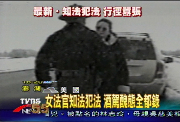 65歲女法官酒駕 還放狗恐嚇警察