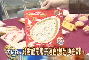 翁財記南瓜子過白 驗出漂白劑!