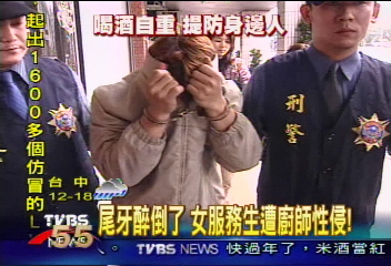 尾牙醉倒了　女服務生遭廚師性侵！