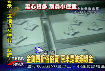金飾俗俗賣 原來是破銅鍍金