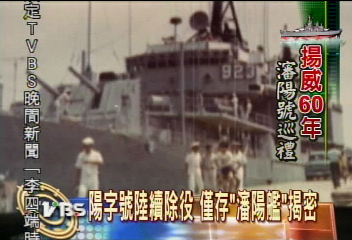 〈獨家〉陽字號陸續除役 僅存「瀋陽艦」揭密