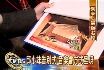 邱小妹妹告別式 兒歌音樂會呈現