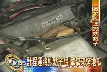〈獨家〉這個運將厲害！　計程車引擎烤地瓜