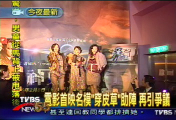 神鬼玩家首映 名模仍著皮草亮相