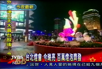 台北燈會 今晚亮 百萬燈泡齊發