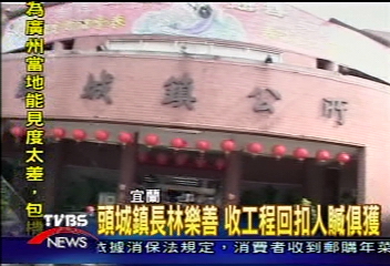 頭城鎮長林樂善 收工程回扣人贓俱獲