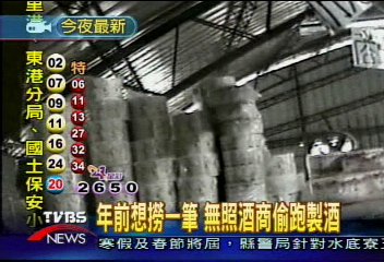 年前想撈一筆 無照酒商偷跑製酒