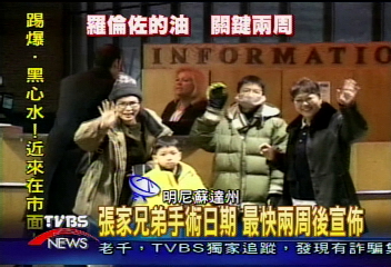 張家兄弟手術日期 最快2周後宣佈