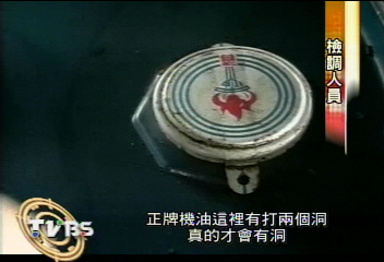 黑心劣質機油 冒充高級機油出售