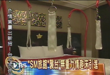 「SM旅館」襲台 無重力情趣床引進
