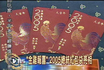 「金雞報喜」 2005總統紅包袋亮相