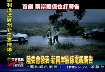 陸委會發表 新兩岸關係電視廣告