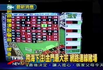 跨海下注！　金門最大宗　網路連線賭場