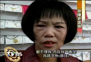 為尋回失物　老闆娘跪求惡煞薛球
