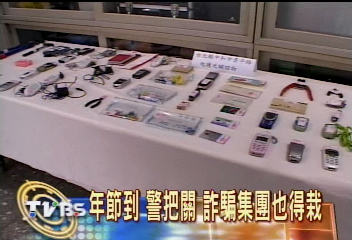年節到　警把關　詐騙集團也得栽