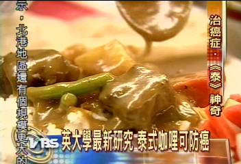 英大學最新研究 泰式咖哩可防癌