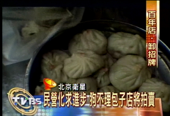 民營化求進步　狗不理包子店將拍賣