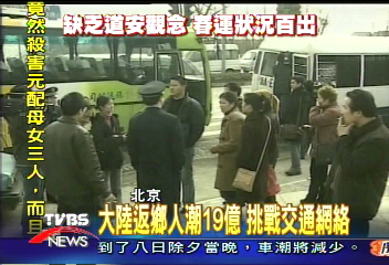 大陸返鄉人潮19億 挑戰交通網絡
