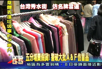 五分埔賣假貨！　警破大批仿冒品