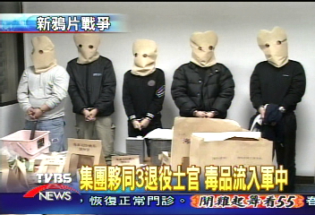 毒梟魔掌伸軍中　毒品銷夜店部隊