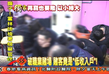 〈獨家〉破職業賭場　賭客竟是「低收入戶」！