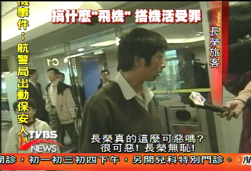 540名旅客兩波霸機 航警警棍驅離