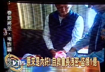 原來是內奸!自救會長洩密 盜領1億