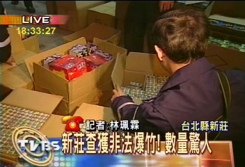 新莊查獲非法爆竹! 數量驚人