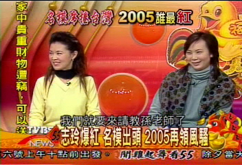 【2005誰最紅】志玲爆紅 名模出頭 2005再領風騷