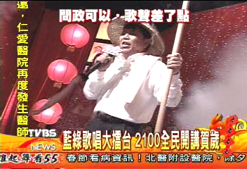 藍綠歌唱大擂台 2100全民開講賀歲