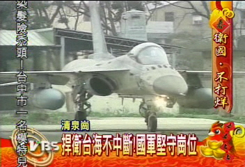 捍衛台海不中斷！　國軍堅守崗位