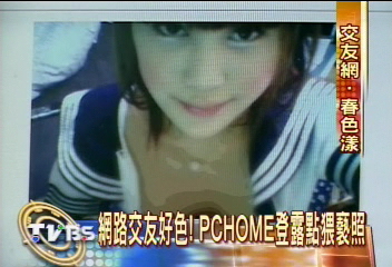 〈獨家〉網路交友好色！　PCHOME登露點猥褻照