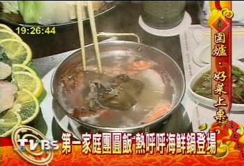 第一家庭團圓飯 熱呼呼海鮮鍋登場
