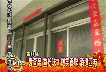 愛查某重粉味！爆笑春聯　消遣四方