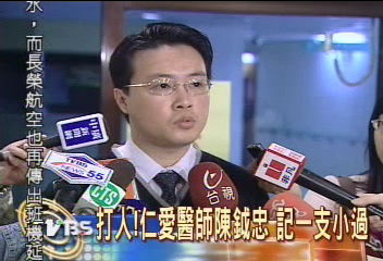 打人 仁愛醫師陳鉞忠 記一小過