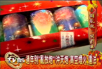 過年別「亂放炮」！　沖天炮 高空煙火　違法