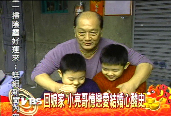 回娘家 小亮哥憶戀愛結婚心酸史