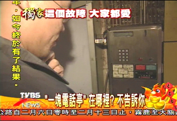 「一塊電話亭」在哪裡? 不告訴你