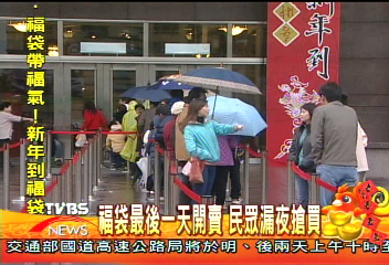 福袋最後一天開賣 民眾漏夜搶買
