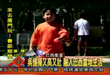 吳憶樺又高又壯　融入巴西當地生活