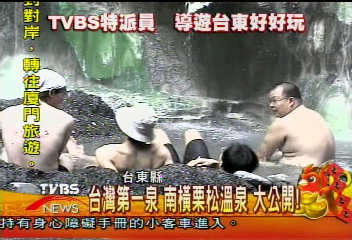 台灣第一泉　南橫栗松溫泉　大公開！