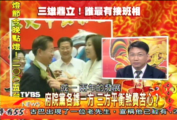 【三雄鼎立-誰最有接班相】謝院長新官上任　佔盡先「雞」？