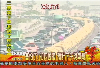 初三273萬車次上高速　創單日新紀錄