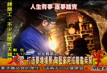 打造夢境場景 陶藝家完成龍龜柴窯