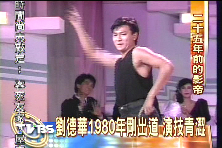 劉德華1980年剛出道　演技青澀