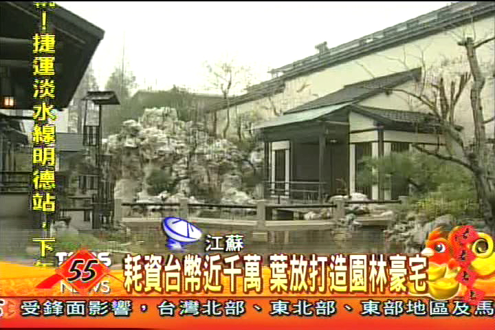 耗資台幣近千萬　葉放打造園林豪宅
