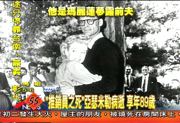 「推銷員之死」亞瑟米勒病逝 享年89歲