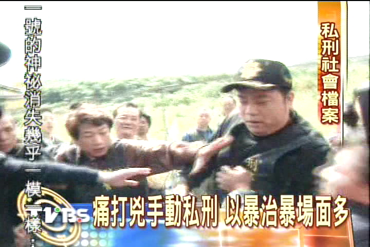 痛打兇手動私刑　以暴治暴場面多