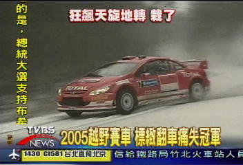 2005越野賽車　標緻翻車痛失冠軍