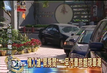 情人搶「開房間」　一早汽車旅館現車潮